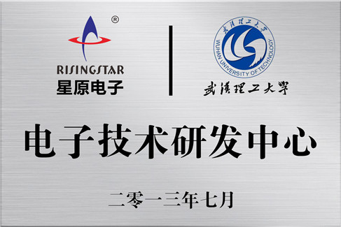 電子技術研發中心