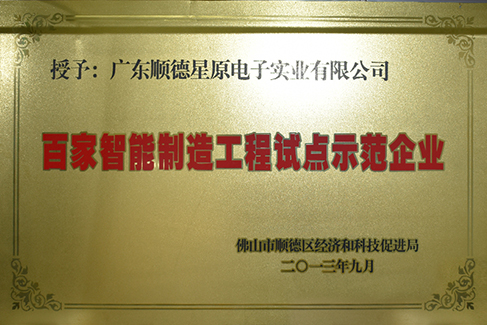 百家智能制造工程試點示范企業