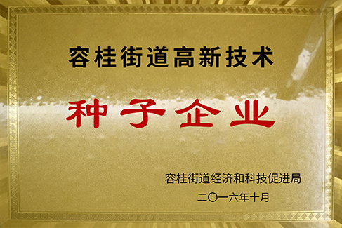 容桂高新技術種子企業